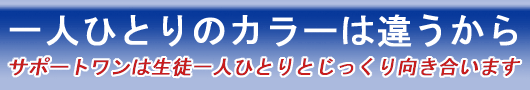 一人ひとりのカラーは違うから〜
